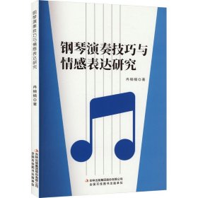钢琴演奏技巧与情感表达研究 冉楠楠 著 新华文轩网络书店 正版图书