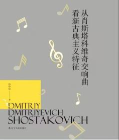 从肖斯塔科维奇交响曲看新古典主义特征 孙中华 著 新华文轩网络书店 正版图书
