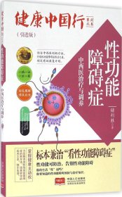性功能障碍症中西医治疗与调养/健康中国行系列丛书