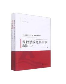 2021课程思政经典案例选编