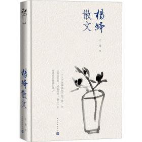 楊絳散文 楊絳 著 止庵 編 新華文軒網絡書店 正版圖書