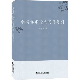 教育学术论文写作导引 徐辉富 著 新华文轩网络书店 正版图书