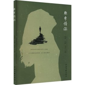 原乡情深 起林,文婷,思哲 著 新华文轩网络书店 正版图书