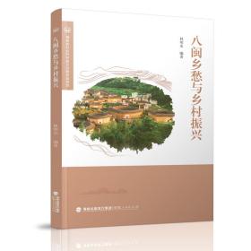 八闽乡愁与乡村振兴 林明水 著 新华文轩网络书店 正版图书