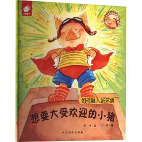想要大受欢迎的小猪 郭靖 著 于颖 绘 新华文轩网络书店 正版图书