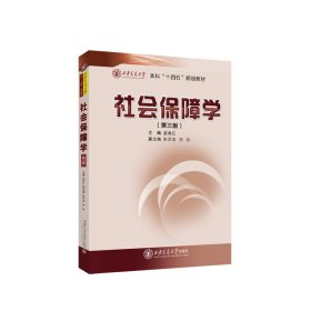 社会保障学(第3版) 温海红 编 新华文轩网络书店 正版图书