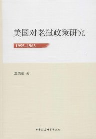 美国对老挝政策研究（1955-1963）