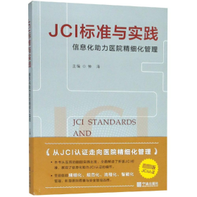 JCI标准与实践 信息化助力医院精细化管理 钟泽 编 新华文轩网络书店 正版图书
