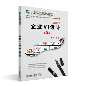 企业VI设计(第3版) 韦云 编 新华文轩网络书店 正版图书
