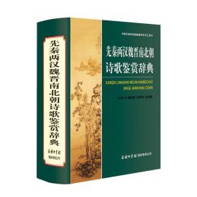 先秦两汉魏晋南北朝诗歌鉴赏辞典 魏耕原张新科赵望秦主编 著 新华文轩网络书店 正版图书