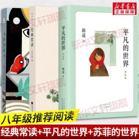 八年級推薦閱讀3本套 平凡的世界普及本精華版+蘇菲的世界+經典常談 路遙 著等 新華文軒網絡書店 正版圖書