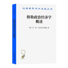 穆勒政治经济学概述 (俄)尼·加·车尔尼雪夫斯基 著 季陶达,季云 译 新华文轩网络书店 正版图书