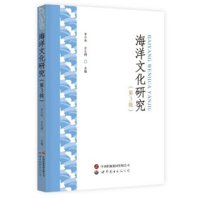 海洋文化研究(第3辑) 古小松,方礼刚 编 新华文轩网络书店 正版图书