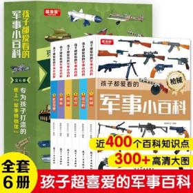 【共12册】】孩子都爱看的军事小百科(全6册)+恐龙大探索 珍藏版 美绘注音版(全6册)