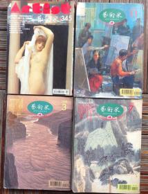 艺术家（台湾美术期刊）99，97四本合售