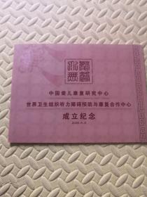 中国聋儿康复研究中心（个性化邮票一版）
