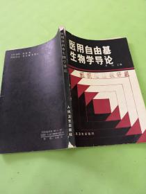 医用自由基生物学导论