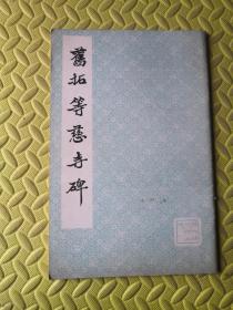 旧拓等慈寺碑