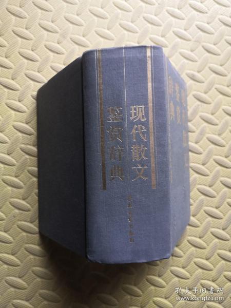 现代散文鉴赏辞典 农村读物出版社