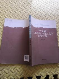 李克郁土族历史与语言文字研究文集