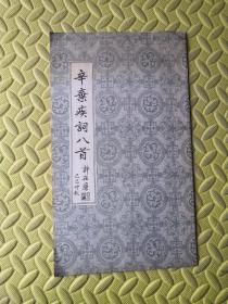 辛弃疾词八首