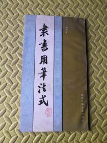 隶书用笔法式