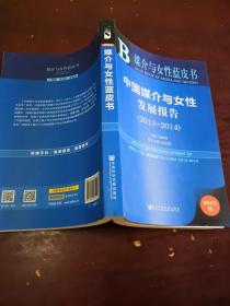 中国媒介与女性发展报告2013-2014