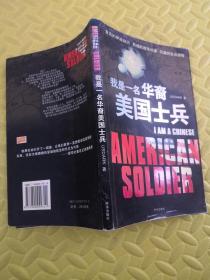 我是一名華裔美國士兵