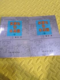 栾蒲包和丰泽园（上下册）
