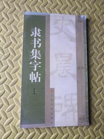 隶书集字帖