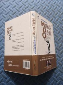 hold住8小时 成为老板最信任的人