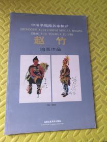 中国学院派名家精品 赵竹 油画作品