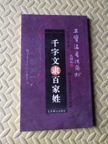 千字文隶书百家姓