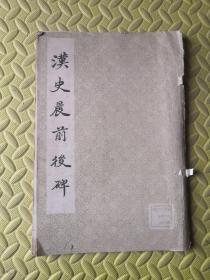 汉史晨前后碑
