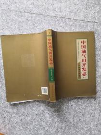 中国油气田开发志 （卷三）辽河油气区卷
