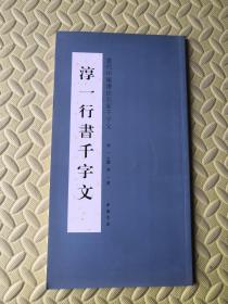 淳一草书千字文