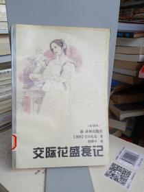 交际花盛衰记 -