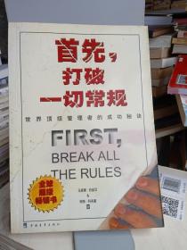首先，打破一切常规：世界顶级管理者的成功秘诀