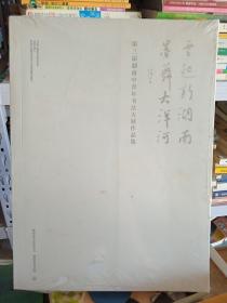 第三届湖南中青年书法大展作品集