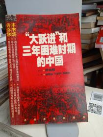 “大跃进”和三年困难时期的中国