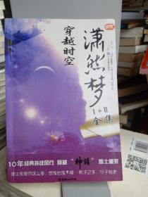 潇然梦