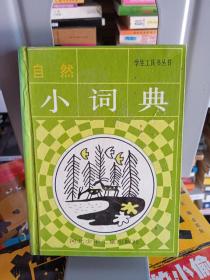 学生工具书丛书~自然小词典