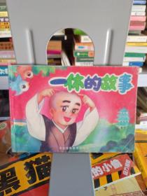 一休的故事
