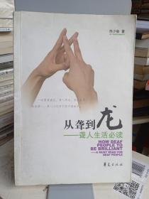 从聋到龙：聋人生活必读