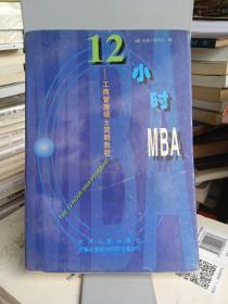 12小时MBA:工商管理硕士简明教程