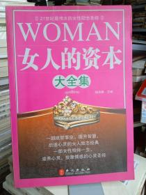 女人的资本大全集 ！