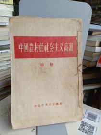 中国农村的社会主义高潮【中册】