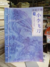 古龙文集·小李飞刀中