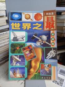 世界之最 最新版 科技篇