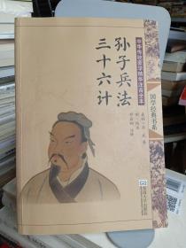 “尚雅”国学经典书系·中华传统蒙学精华注音全本：孙子兵法·三十六计
